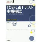 ＴＯＥＦＬ　ｉＢＴテスト本番模試