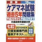 詳解ケアマネ試験過去５年問題集　’１５年版〔２〕