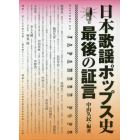 日本歌謡ポップス史最後の証言