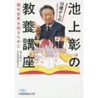 池上彰の１８歳からの教養講座　現代世界を知るために