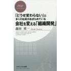 会社を変える「組織開発」　「どうせ変わらない」と多くの社員があきらめている