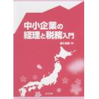 中小企業の経理と税務入門