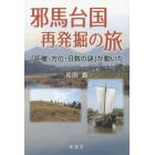 邪馬台国再発掘の旅　「距離・方位・日数の謎」が動いた