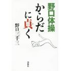 野口体操からだに貞（き）く　新装版