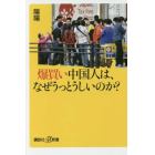 爆買い中国人は、なぜうっとうしいのか？