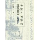 〈少年〉と〈青年〉の近代日本　人間形成と教育の社会史