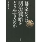 幕臣たちは明治維新をどう生きたのか