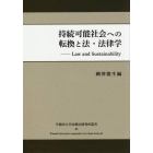 持続可能社会への転換と法・法律学