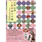 大阪・兵庫ご朱印めぐり旅乙女の寺社案内