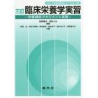 臨床栄養学実習　栄養補給マネジメント実務