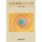 平２８　社会保険のてびき