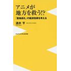 アニメが地方を救う！？　「聖地巡礼」の経済効果を考える