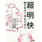 超明快Ｗｅｂユーザビリティ　ユーザーに「考えさせない」デザインの法則