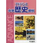 アドバンス中学歴史資料　〔２０１６〕