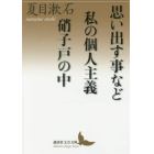 思い出す事など／私の個人主義／硝子戸の中（うち）