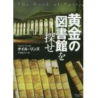 黄金の図書館を探せ