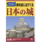 これだけは知っておきたい教科書に出てくる日本の城　全２巻セット