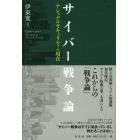 サイバー戦争論　ナショナルセキュリティの現在