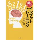 頭がよくなるインプットトレーニング