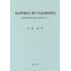 英語準動詞・節の実証通時研究　英語聖書四福音書を言語資料として