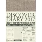 ＤＩＳＣＯＶＥＲ　ＤＩＡＲＹ２０１７