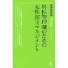 男性管理職のための女性部下マネジメント