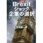 Ｂｒｅｘｉｔショック企業の選択　世紀の誤算のインパクト