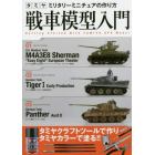 戦車模型入門　タミヤミリタリーミニチュアの作り方