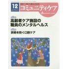 コミュニティケア　地域ケア・在宅ケアに携わる人のための　Ｖｏｌ．１８／Ｎｏ．１４（２０１６－１２）