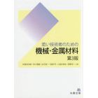 若い技術者のための機械・金属材料