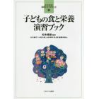 子どもの食と栄養演習ブック