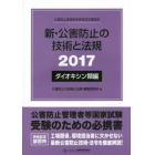 新・公害防止の技術と法規　公害防止管理者等資格認定講習用　２０１７ダイオキシン類編