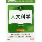 地方初級・国家一般職〈高卒者〉テキスト人文科学　公務員試験