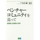 ベンチャーコミュニティを巡って　起業家と投資家の世界