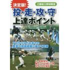 決定版！投・走・攻・守上達ポイント　江藤省三野球教室