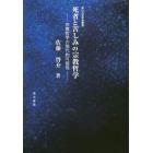 死者と苦しみの宗教哲学　宗教哲学の現代的可能性