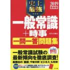 史上最強一般常識＋時事一問一答問題集　２０１９最新版