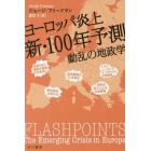 ヨーロッパ炎上　新・１００年予測　動乱の地政学