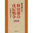 ある奉行と秋田藩の戊辰戦争　江間伊織の日記から