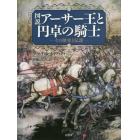 図説アーサー王と円卓の騎士　その歴史と伝説