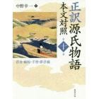 正訳源氏物語　本文対照　第１０冊