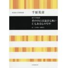 世の中には途法も無い仁もあるものぢや　混声合唱組曲