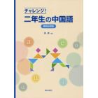 チャレンジ！二年生の中国語　簡明会話版