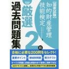 知的財産管理技能検定厳選過去問題集２級　国家試験　２０１８年度版