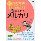 プラス月５万円で暮らしを楽にする超かんたんメルカリ