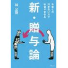 新・贈与論　お金との付き合い方で社会が変わる