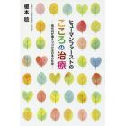 ヒューマンファーストのこころの治療　現代病が増えつづける日本の社会