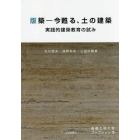 版築－今甦る、土の建築　実践的建築教育の試み