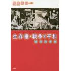 生存権・戦争と平和　哲学的考察