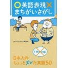 英語表現まちがいさがし　日本人のちょっとズレた英語５０